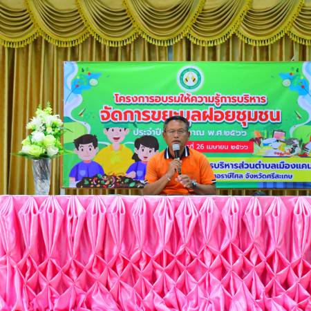 โครงการอบรมให้ความรู้การบริหารจัดการขยะมูลฝอยชุมชน ประจำปีงบประมาณ พ.ศ.2566