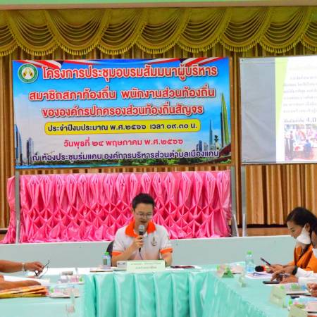 โครงการประชุมอบรมสัมมนาผู้บริหาร พนักงานส่วนท้องถิ่นขององค์กรปกครองส่วนท้องถิ่นสัญจร ประจำเดือนพฤษภาคม 2566 