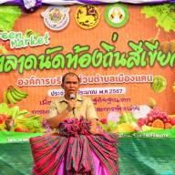 โครงการตลาดนัดท้องถิ่นสีเขียว ประจำปี 2567