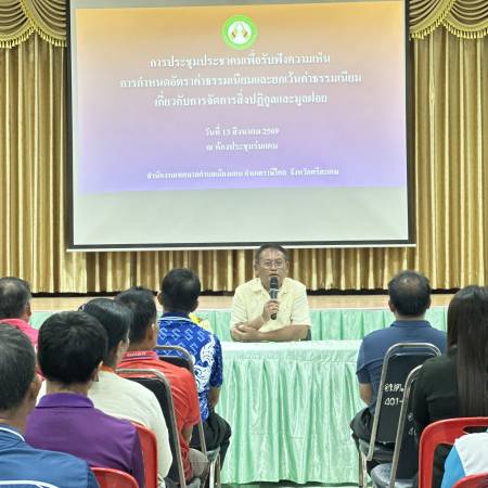การประชุมรับฟังความเห็นค่าธรรมเนียมกำจัดสิ่งปฏิกูลและมูลฝอย