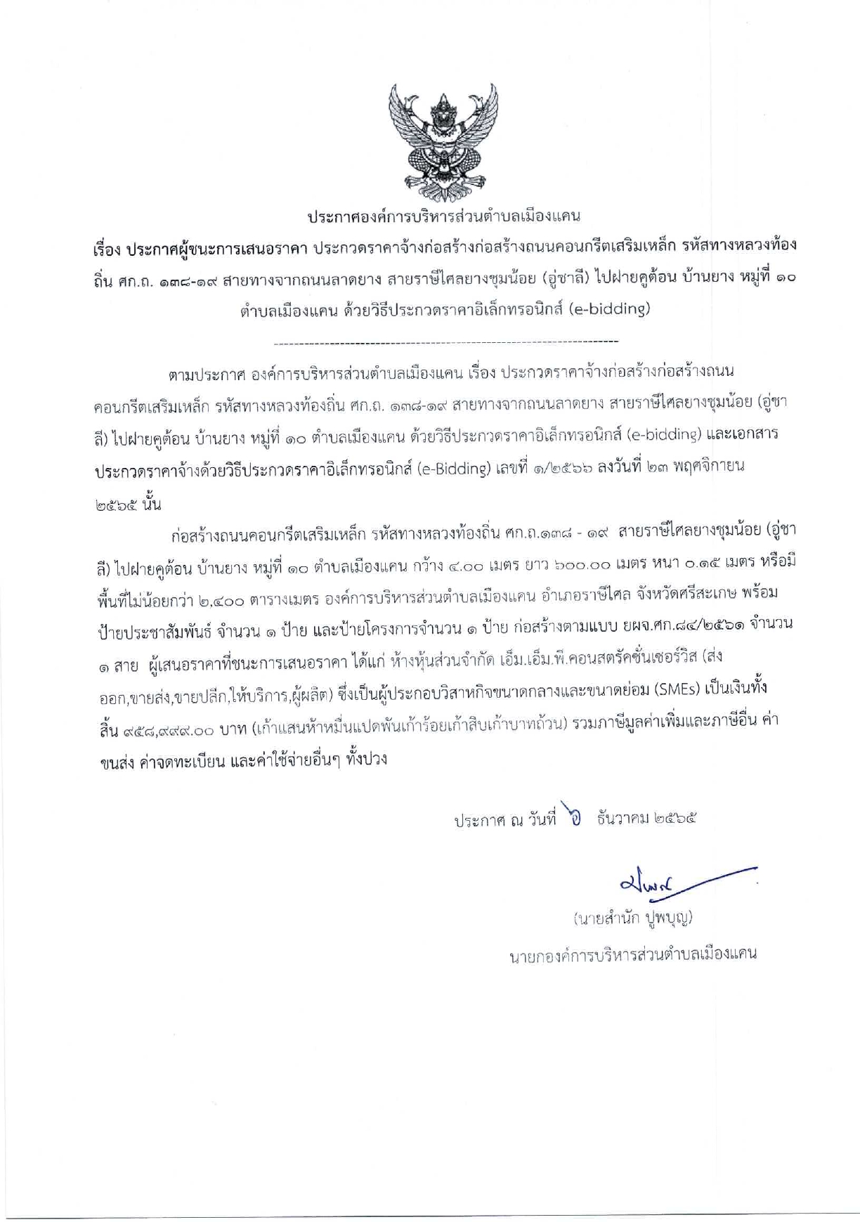 ประกาศผู้ชนะการเสนอราคาก่อสร้างถนนคสล._ม.10_page-0001.jpg