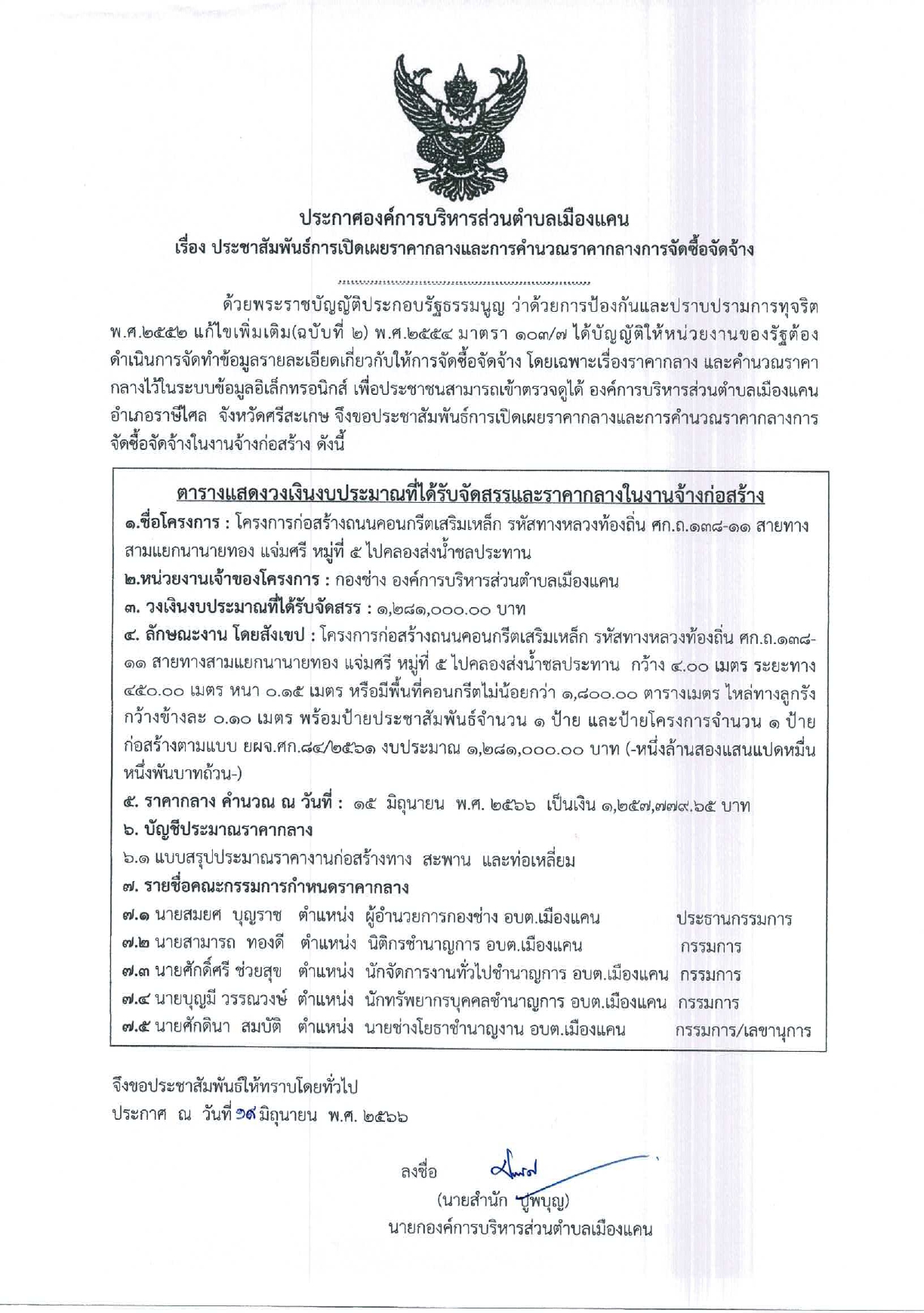 ประกาศราคากลางก่อสร้างถนนคสล._ม.5_สามแยกนานายทอง_แจ่มศรี_page-0001.jpg