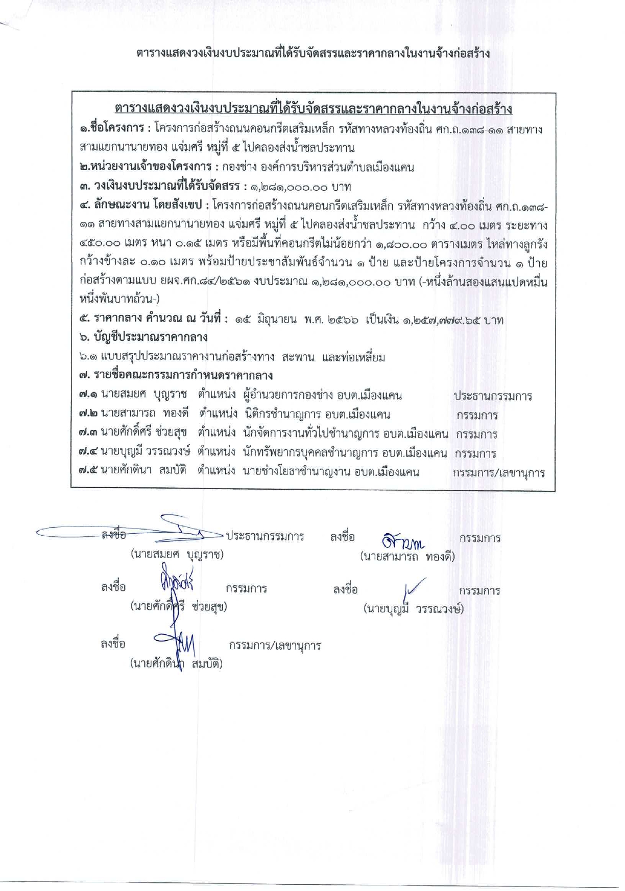 ประกาศราคากลางก่อสร้างถนนคสล._ม.5_สามแยกนานายทอง_แจ่มศรี_page-0002.jpg