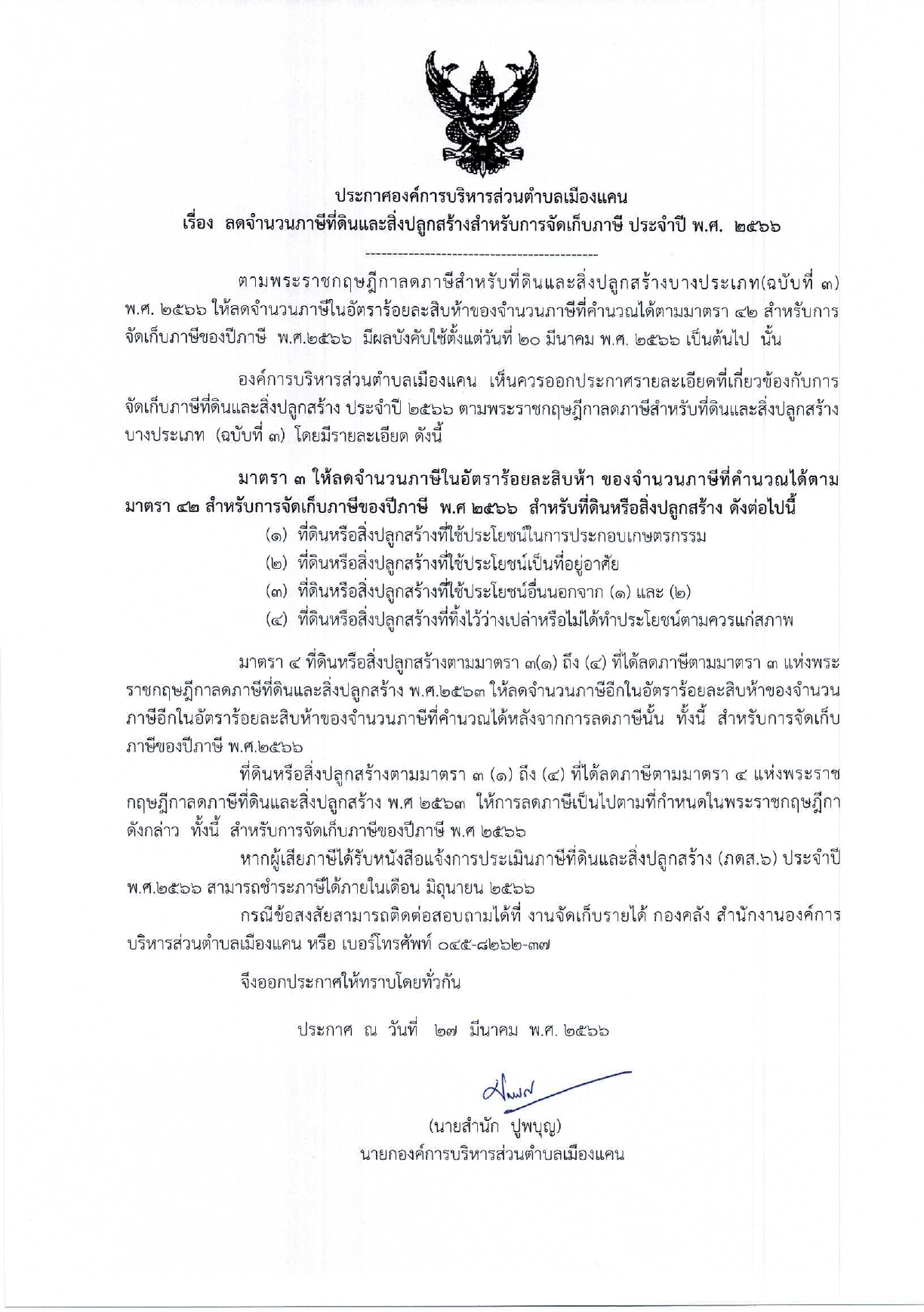 ประกาศลดภาษีที่ดินและสิ่งปลูกสร้างฯ_66_page-0001.jpg