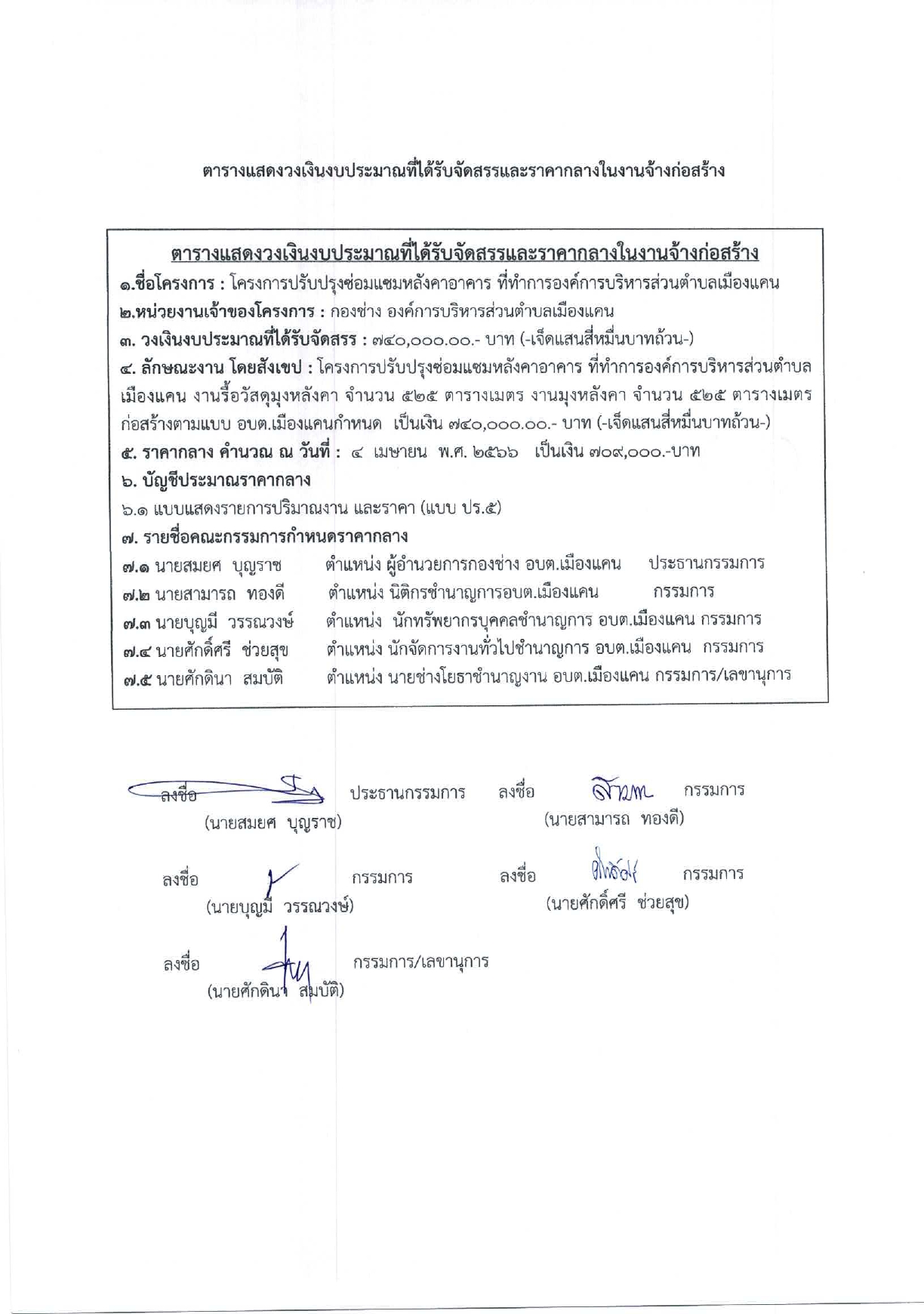 ราคากลาง_ปรับปรุงซ่อมแซมหลังคาอาคารอบต.เมืองแคน_page-0002.jpg